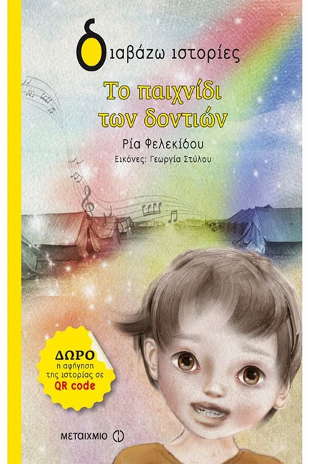 ΤΟ ΠΑΙΧΝΙΔΙ ΤΩΝ ΔΟΝΤΙΩΝ-ΔΙΑΒΑΖΩ ΙΣΤΟΡΙΕΣ 7+