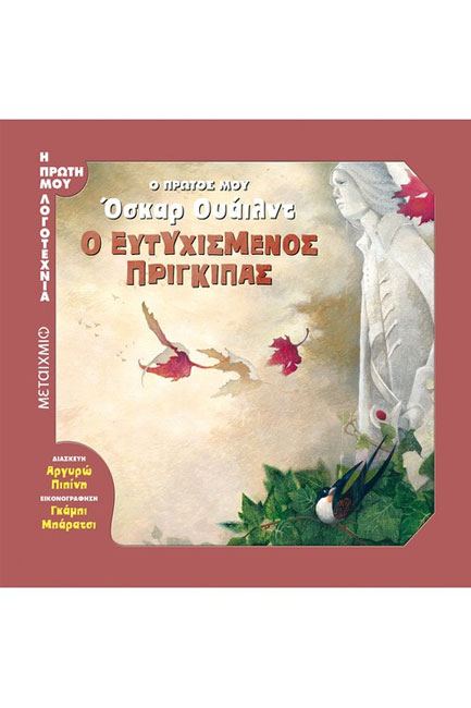 Ο ΠΡΩΤΟΣ ΜΟΥ ΟΣΚΑΡ ΟΥΑΙΛΝΤ-Ο ΕΥΤΥΧΙΣΜΕΝΟΣ ΠΡΙΓΚΙΠΑΣ