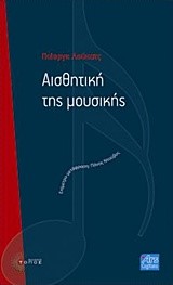 ΑΙΣΘΗΤΙΚΗ ΤΗΣ ΜΟΥΣΙΚΗΣ