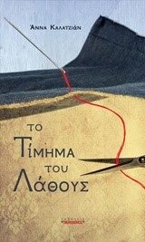 ΤΟ ΤΙΜΗΜΑ ΤΟΥ ΛΑΘΟΥΣ