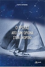 Ο ΕΡΩΤΑΣ ΑΠΟ ΤΟΝ ΩΡΙΩΝΑ ΣΤΟΝ ΣΚΟΡΠΙΟ