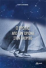 Ο ΕΡΩΤΑΣ ΑΠΟ ΤΟΝ ΩΡΙΩΝΑ ΣΤΟΝ ΣΚΟΡΠΙΟ