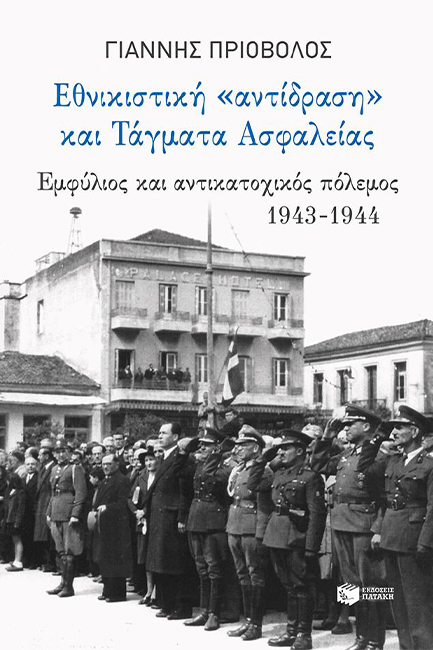 ΕΘΝΙΚΙΣΤΙΚΗ ΑΝΤΙΔΡΑΣΗ ΚΑΙ ΤΑΓΜΑΤΑ ΑΣΦΑΛΕΙΑΣ