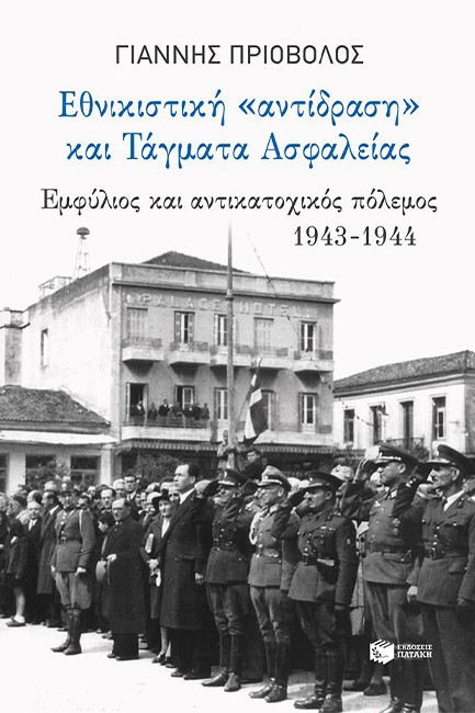 ΕΘΝΙΚΙΣΤΙΚΗ ΑΝΤΙΔΡΑΣΗ ΚΑΙ ΤΑΓΜΑΤΑ ΑΣΦΑΛΕΙΑΣ