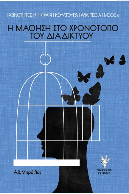 Η ΜΑΘΗΣΗ ΣΤΟ ΧΡΟΝΟΤΟΠΟ ΤΟΥ ΔΙΑΔΙΚΤΥΟΥ