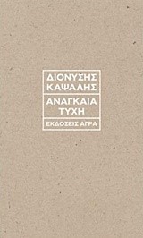 ΑΝΑΓΚΑΙΑ ΤΥΧΗ