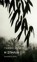 Η ΣΠΗΛΙΑ