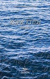 ΧΩΡΙΣ ΣΤΙΞΗ