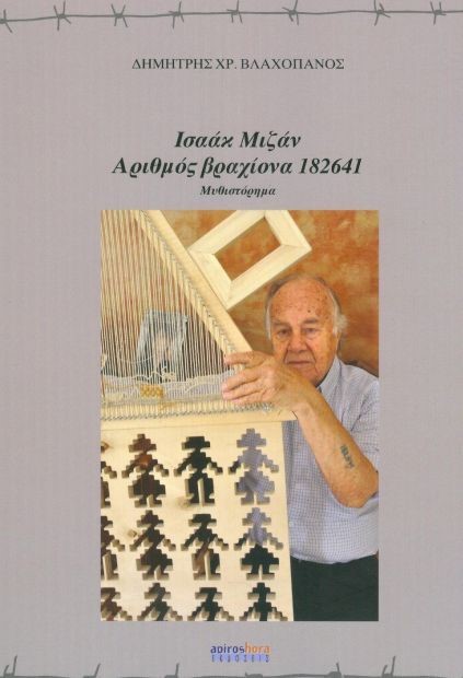 ΙΣΑΑΚ ΜΙΖΑΝ ΑΡΙΘΜΟΣ ΒΡΑΧΙΟΝΑ 182641