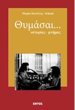 ΘΥΜΑΣΑΙ... ΙΣΤΟΡΙΕΣ ΜΝΗΜΗΣ