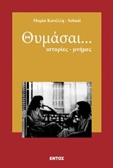 ΘΥΜΑΣΑΙ... ΙΣΤΟΡΙΕΣ ΜΝΗΜΗΣ