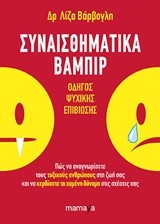 ΣΥΝΑΙΣΘΗΜΑΤΙΚΑ ΒΑΜΠΙΡ
