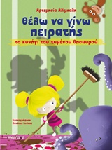 ΘΕΛΩ ΝΑ ΓΙΝΩ ΠΕΙΡΑΤΗΣ