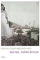 ΔΕΝΤΡΑ, ΠΟΛΛΑ ΔΕΝΤΡΑ