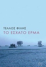 ΤΟ ΕΣΧΑΤΟ ΕΡΜΑ