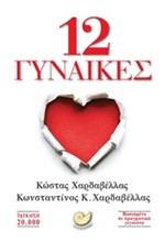 12 ΓΥΝΑΙΚΕΣ