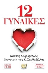 12 ΓΥΝΑΙΚΕΣ