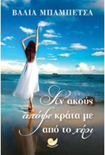 ΑΝ ΑΚΟΥΣ ΑΠΟΨΕ ΚΡΑΤΑ ΜΕ ΑΠΟ ΤΟ ΧΕΡΙ
