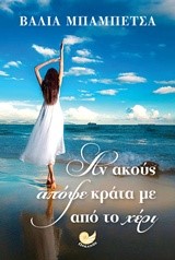ΑΝ ΑΚΟΥΣ ΑΠΟΨΕ ΚΡΑΤΑ ΜΕ ΑΠΟ ΤΟ ΧΕΡΙ