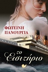 ΤΟ ΕΙΣΙΤΗΡΙΟ