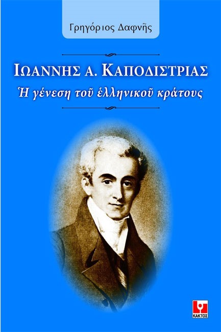 ΙΩΑΝΝΗΣ Α. ΚΑΠΟΔΙΣΤΡΙΑΣ-Η ΓΕΝΕΣΗ ΤΟΥ ΕΛΛΗΝΙΚΟΥ ΚΡΑΤΟΥΣ