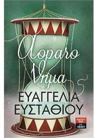 ΑΟΡΑΤΟ ΝΗΜΑ