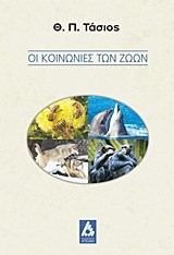 ΟΙ ΚΟΙΝΩΝΙΕΣ ΤΩΝ ΖΩΩΝ