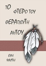 ΤΟ ΦΤΕΡΟ ΤΟΥ ΘΕΡΑΠΕΥΤΗ ΑΕΤΟΥ