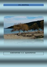 ΣΤΑ ΑΡΜΥΡΙΚΙΑ