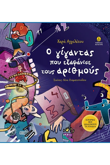 Ο ΓΙΓΑΝΤΑΣ ΠΟΥ ΕΞΑΦΑΝΙΣΕ ΤΟΥΣ ΑΡΙΘΜΟΥΣ