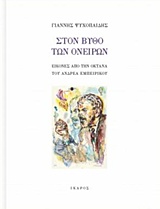 ΣΤΟΝ ΒΥΘΟ ΤΩΝ ΟΝΕΙΡΩΝ: ΕΙΚΟΝΕΣ ΑΠΟ ΤΗΝ ΟΚΤΑΝΑ ΤΟΥ ΑΝΔΡΕΑ ΕΜΠΕΙΡΙΚΟΥ