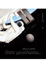 ΟΤΑΝ ΜΕΓΑΛΩΣΩ