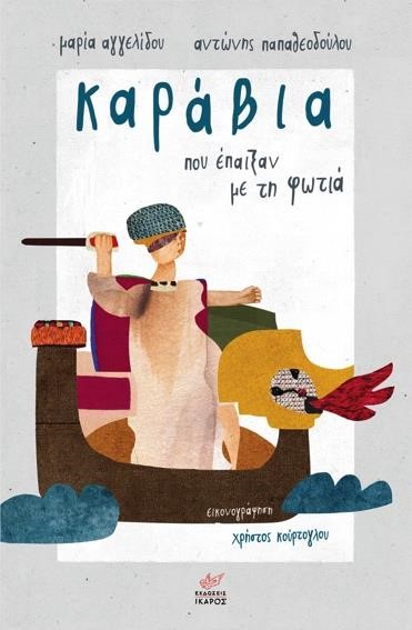 ΚΑΡΑΒΙΑ ΠΟΥ ΕΠΑΙΞΑΝ ΜΕ ΤΗ ΦΩΤΙΑ