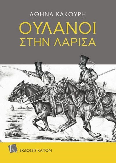 ΟΥΛΑΝΟΙ ΣΤΗ ΛΑΡΙΣΑ