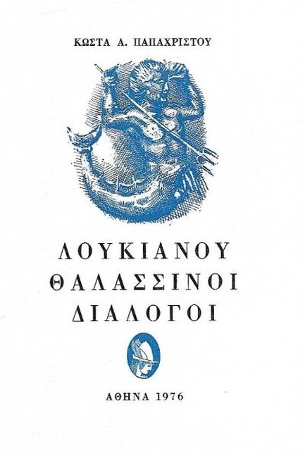 ΘΑΛΑΣΣΙΝΟΙ ΔΙΑΛΟΓΟΙ