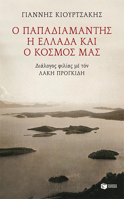 Ο ΠΑΠΑΔΙΑΜΑΝΤΗΣ, Η ΕΛΛΑΔΑ ΚΑΙ Ο ΚΟΣΜΟΣ ΜΑΣ