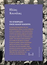 ΤΟ ΕΓΧΕΙΡΙΔΙΟ ΕΝΟΣ ΚΑΛΟΥ ΚΛΟΟΥΝ