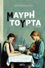 ΜΑΥΡΗ ΤΟΥΡΤΑ