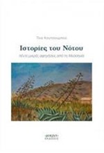 ΙΣΤΟΡΙΕΣ ΤΟΥ ΝΟΤΟΥ