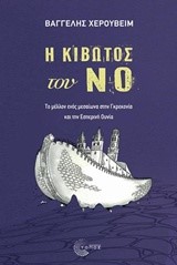 Η ΚΙΒΩΤΟΣ ΤΟΥ ΝΟ