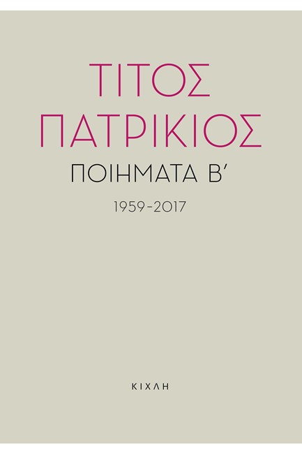 ΠΟΙΗΜΑΤΑ Β΄ 1959-2017