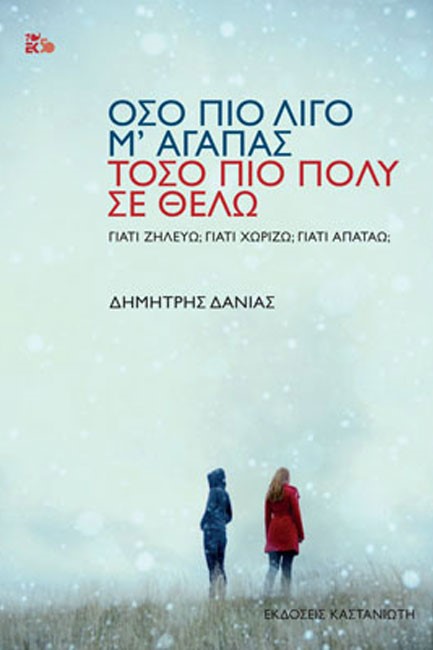 ΟΣΟ ΠΙΟ ΛΙΓΟ Μ' ΑΓΑΠΑΣ ΤΟΣΟ ΠΙΟ ΠΟΛΥ ΣΕ ΘΕΛΩ
