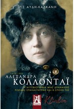 ΑΛΕΞΑΝΔΡΑ ΚΟΛΛΟΝΤΑΙ 1872-1952
