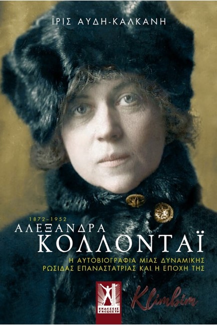 ΑΛΕΞΑΝΔΡΑ ΚΟΛΛΟΝΤΑΙ 1872-1952