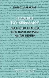 Η ΛΟΓΙΚΗ ΤΟΥ ΚΕΦΑΛΑΙΟΥ-ΜΙΑ ΚΡΙΤΙΚΗ ΕΙΣΑΓΩΓΗ ΣΤΗΝ ΣΚΕΨΗ ΤΟΥ ΜΑΡΞ ΚΑΙ ΤΟΥ ΒΕΜΠΕΡ