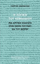 Η ΛΟΓΙΚΗ ΤΟΥ ΚΕΦΑΛΑΙΟΥ-ΜΙΑ ΚΡΙΤΙΚΗ ΕΙΣΑΓΩΓΗ ΣΤΗΝ ΣΚΕΨΗ ΤΟΥ ΜΑΡΞ ΚΑΙ ΤΟΥ ΒΕΜΠΕΡ