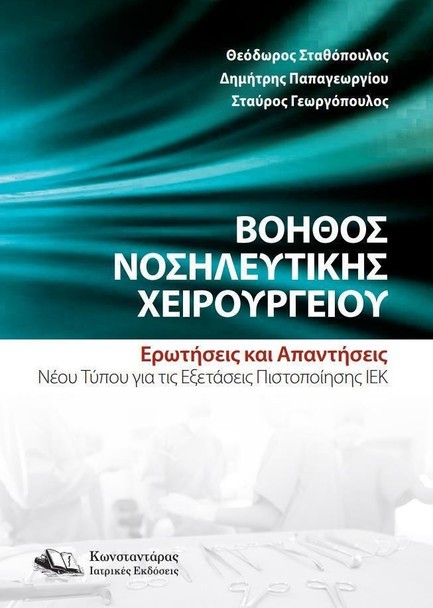 ΒΟΗΘΟΣ ΝΟΣΗΛΕΥΤΙΚΗΣ ΧΕΙΡΟΥΡΓΕΙΟΥ-ΕΡΩΤΗΣΕΙΣ ΚΑΙ ΑΠΑΝΤΗΣΕΙΣ ΝΕΟΥ ΤΥΠΟΥ ΓΙΑ ΠΙΣΤΟΠΟΙΗΣΗΣΗ ΙΕΚ