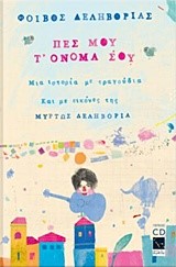 ΠΕΣ ΜΟΥ Τ' ΟΝΟΜΑ ΣΟΥ ΒΙΒΛΙΟ+CD