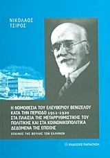 Η ΝΟΜΟΘΕΣΙΑ ΤΟΥ ΕΛΕΥΘΕΡΙΟΥ ΒΕΝΙΖΕΛΟΥ ΚΑΤΑ ΤΗΝ ΠΕΡΙΟΔΟ 1911-1920