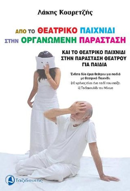 ΑΠΟ ΤΟ ΘΕΑΤΡΙΚΟ ΠΑΙΧΝΙΔΙ ΣΤΗΝ ΟΡΓΑΝΩΜΕΝΗ ΠΑΡΑΣΤΑΣΗ